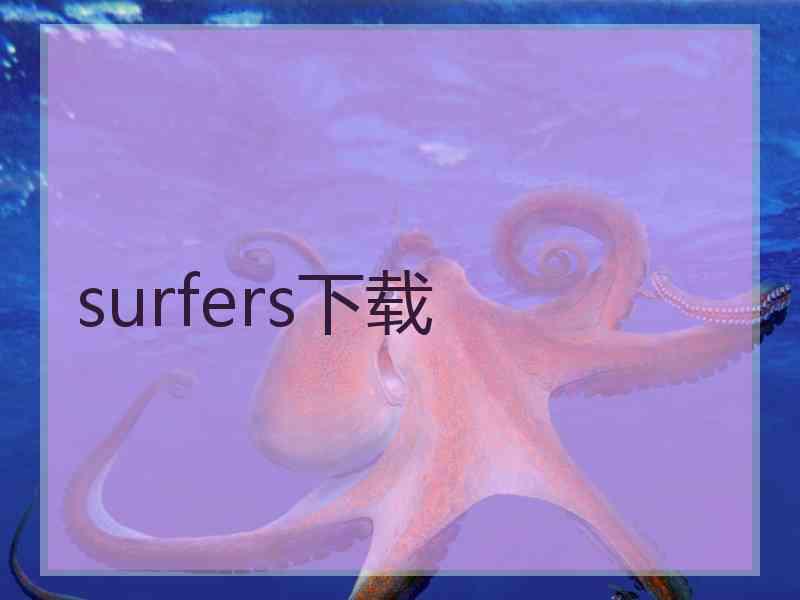 surfers下载