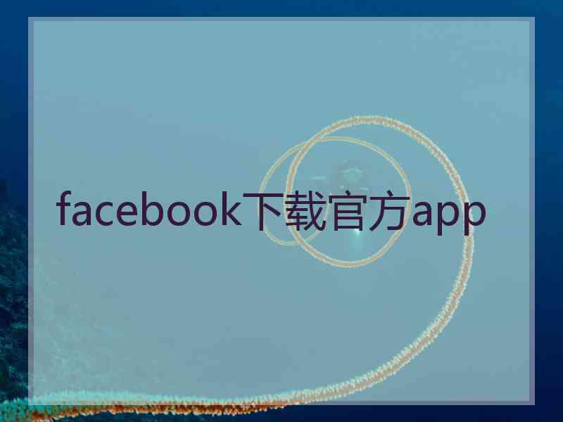 facebook下载官方app