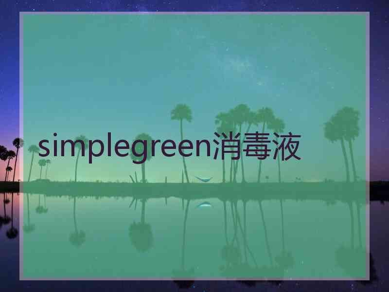 simplegreen消毒液