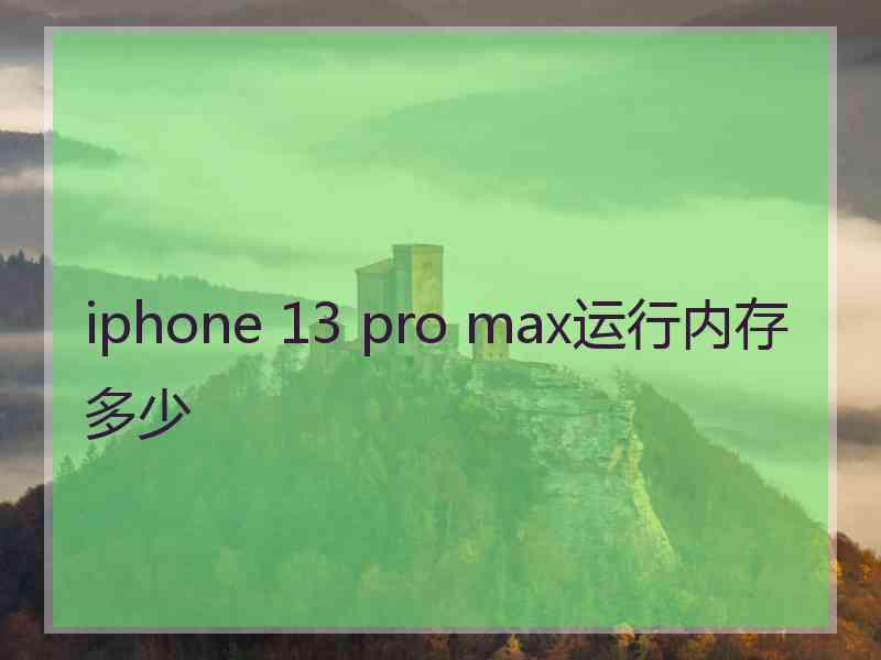 iphone 13 pro max运行内存多少