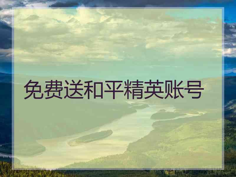 免费送和平精英账号