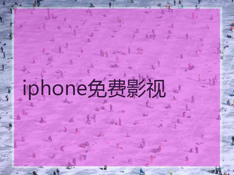 iphone免费影视