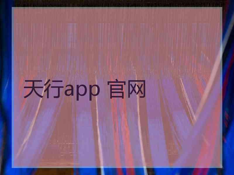 天行app 官网