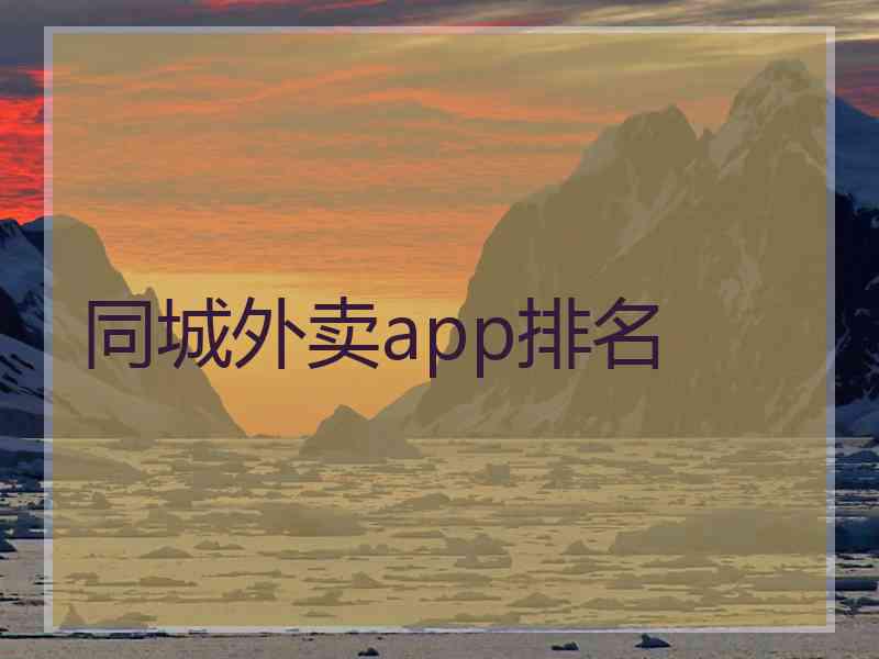 同城外卖app排名