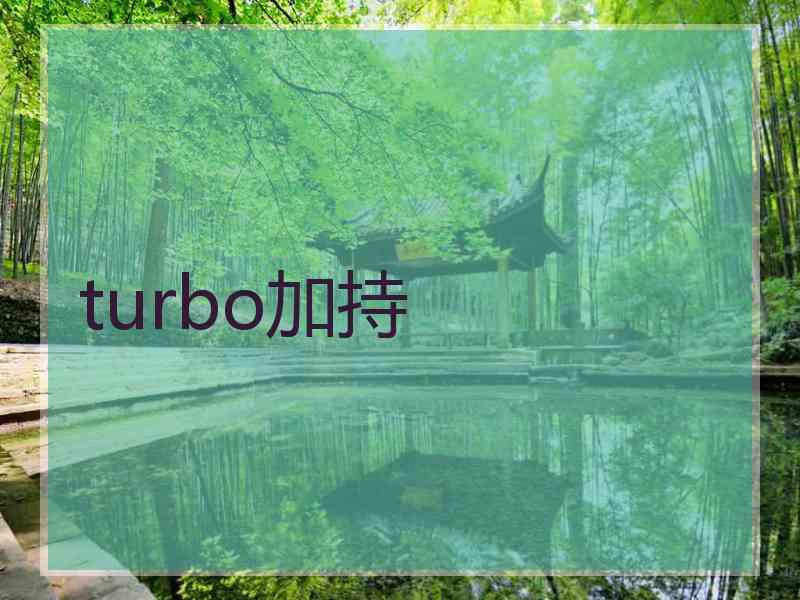 turbo加持