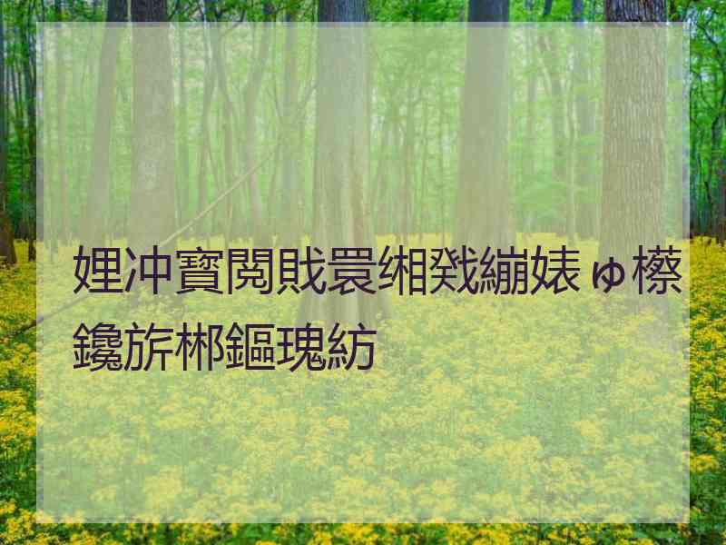 娌冲寳閲戝睘缃戣繃婊ゅ櫒鑱旂郴鏂瑰紡