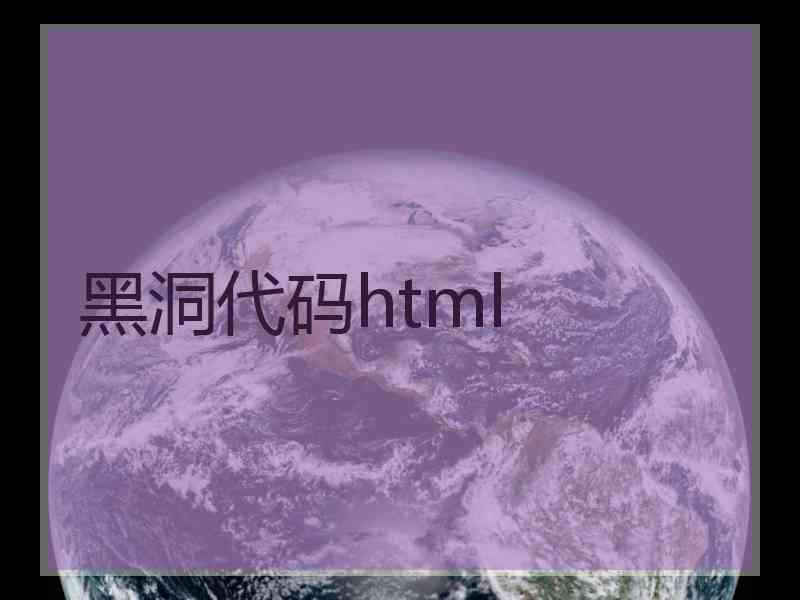 黑洞代码html