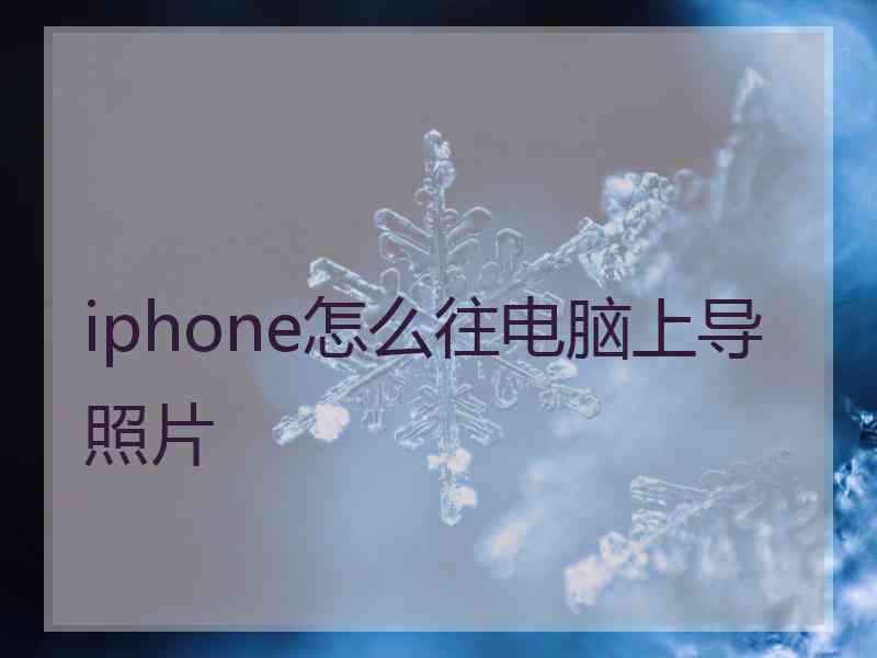 iphone怎么往电脑上导照片