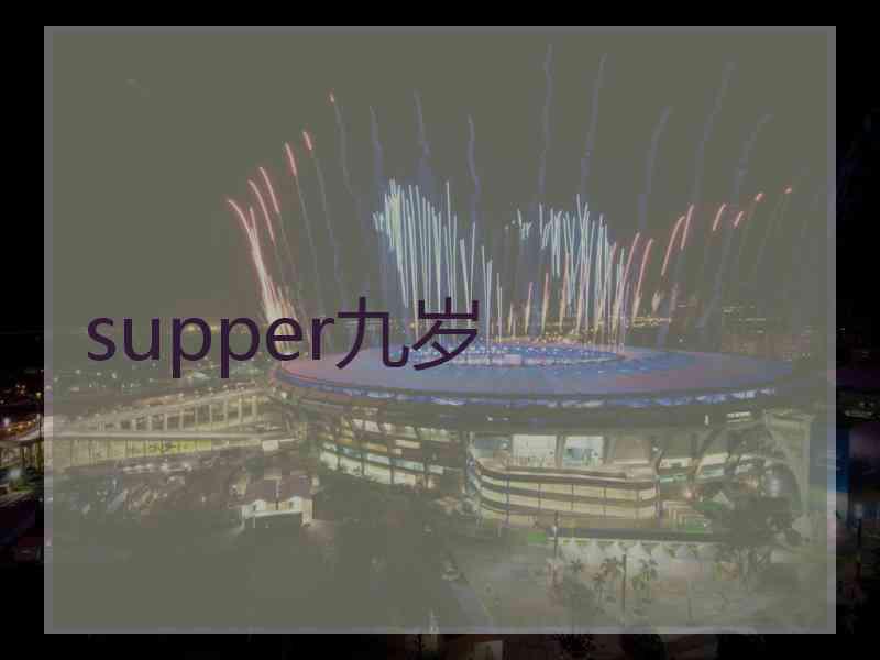 supper九岁