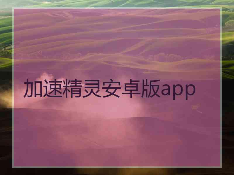 加速精灵安卓版app