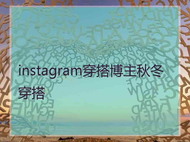 instagram穿搭博主秋冬穿搭