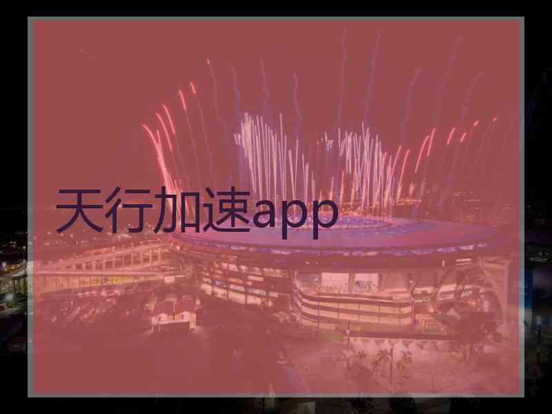 天行加速app