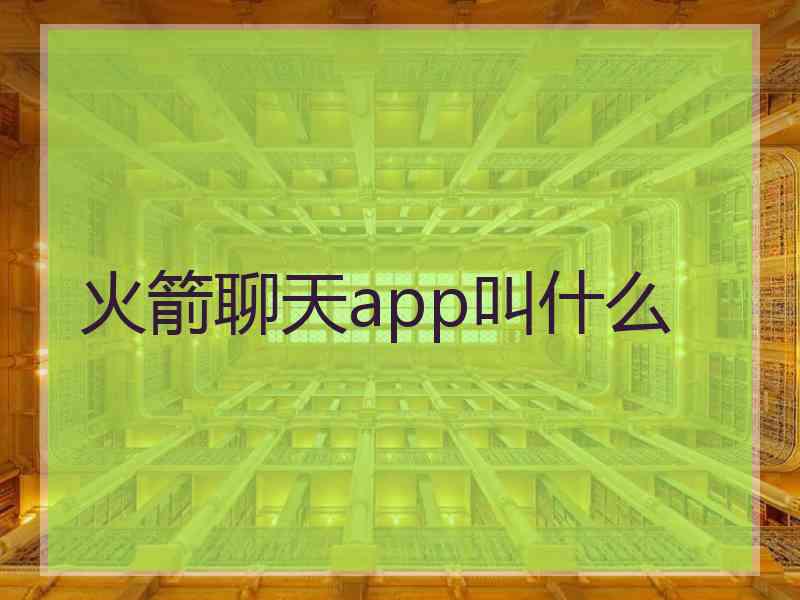 火箭聊天app叫什么