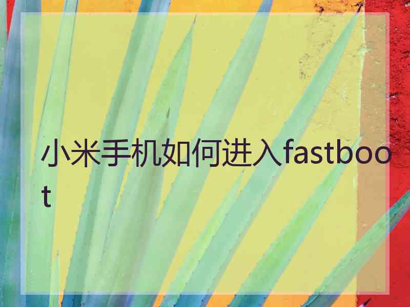 小米手机如何进入fastboot