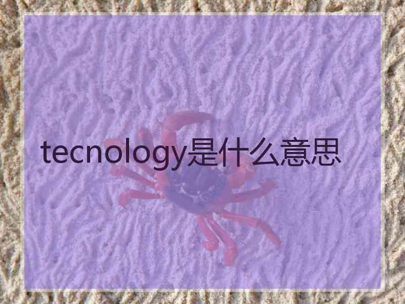 tecnology是什么意思