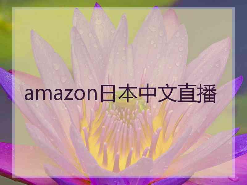 amazon日本中文直播