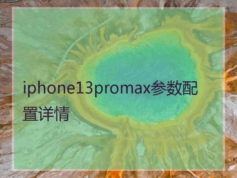 iphone13promax参数配置详情