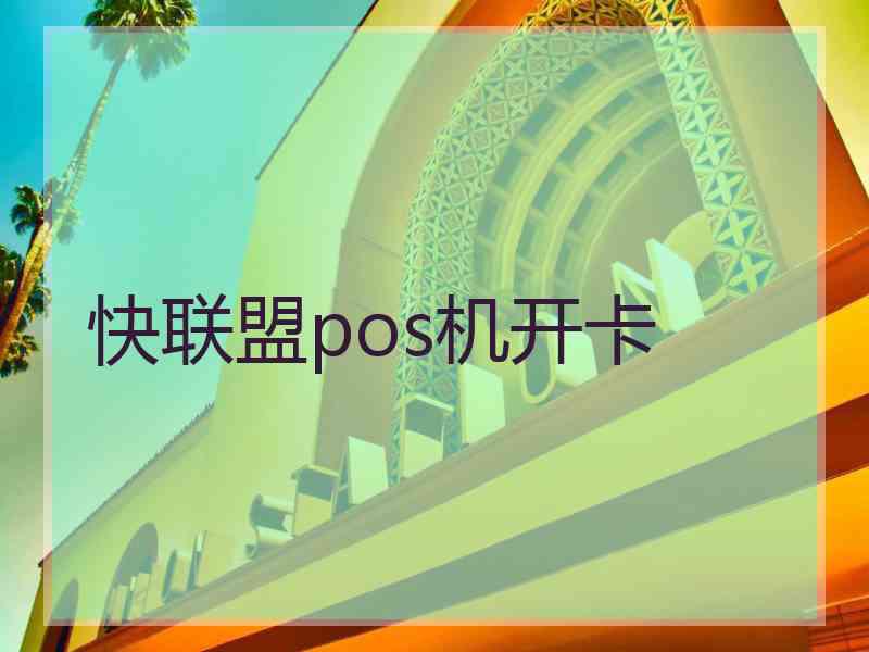 快联盟pos机开卡