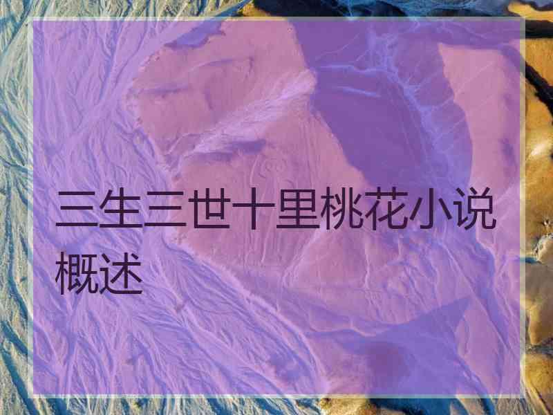 三生三世十里桃花小说概述