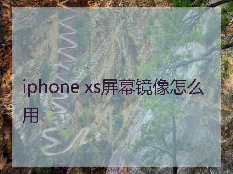 iphone xs屏幕镜像怎么用