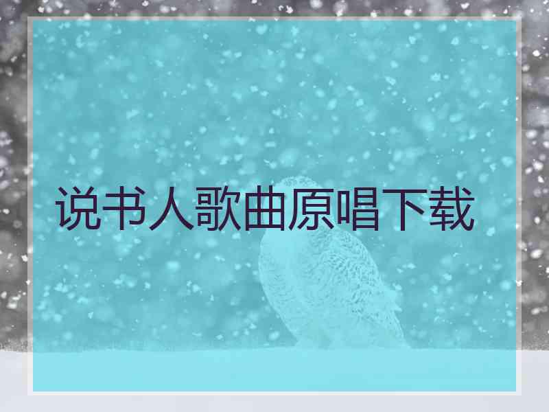 说书人歌曲原唱下载