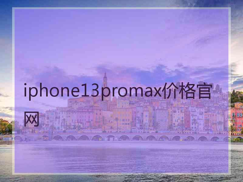 iphone13promax价格官网