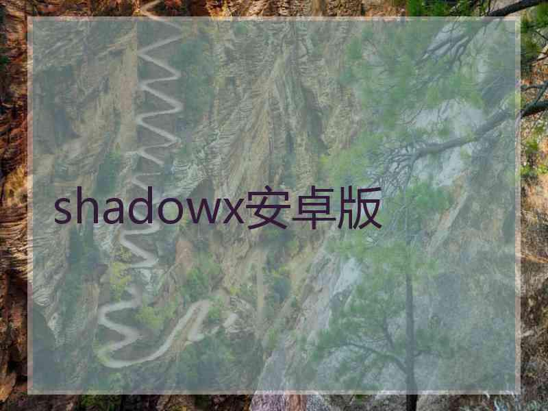 shadowx安卓版