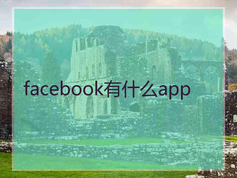 facebook有什么app