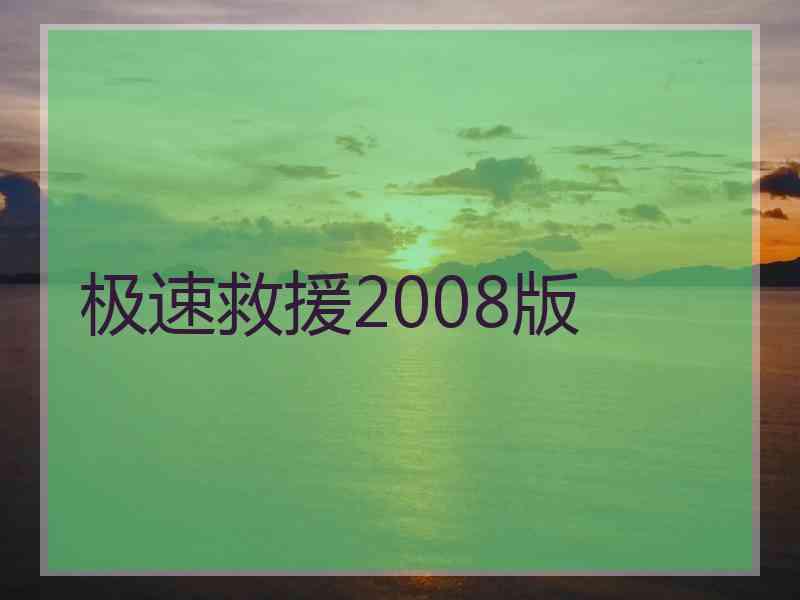 极速救援2008版