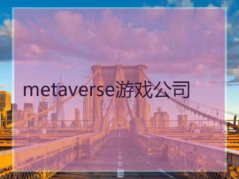 metaverse游戏公司