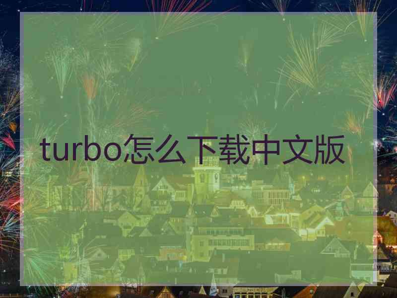 turbo怎么下载中文版