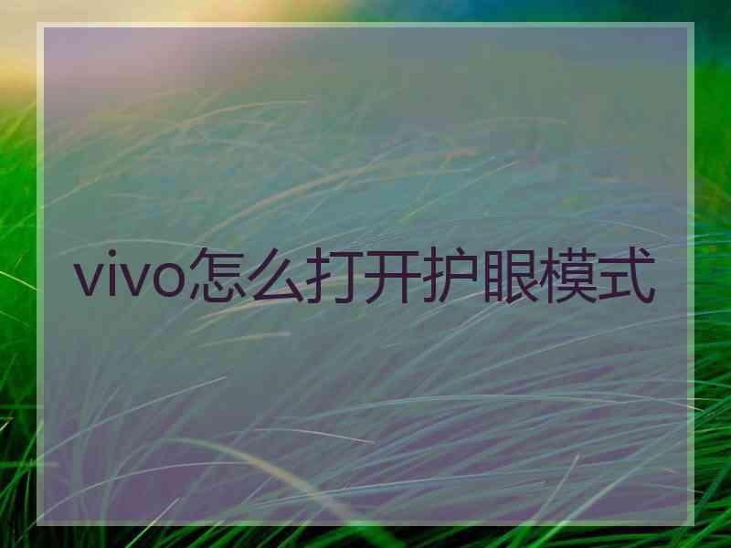 vivo怎么打开护眼模式