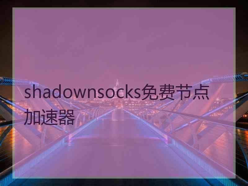 shadownsocks免费节点加速器