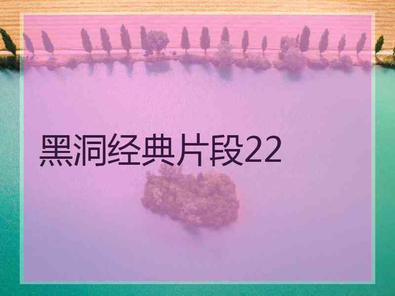 黑洞经典片段22