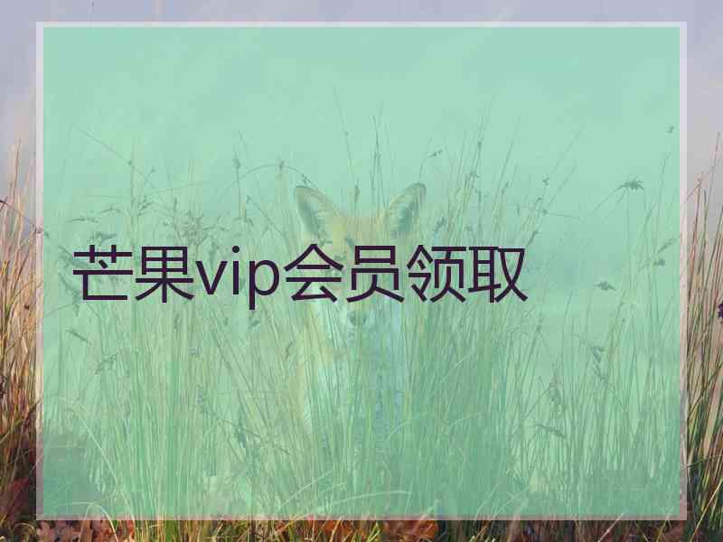 芒果vip会员领取