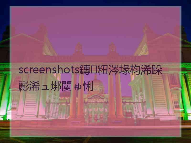 screenshots鏄粈涔堟枃浠跺彲浠ュ垹闄ゅ悧