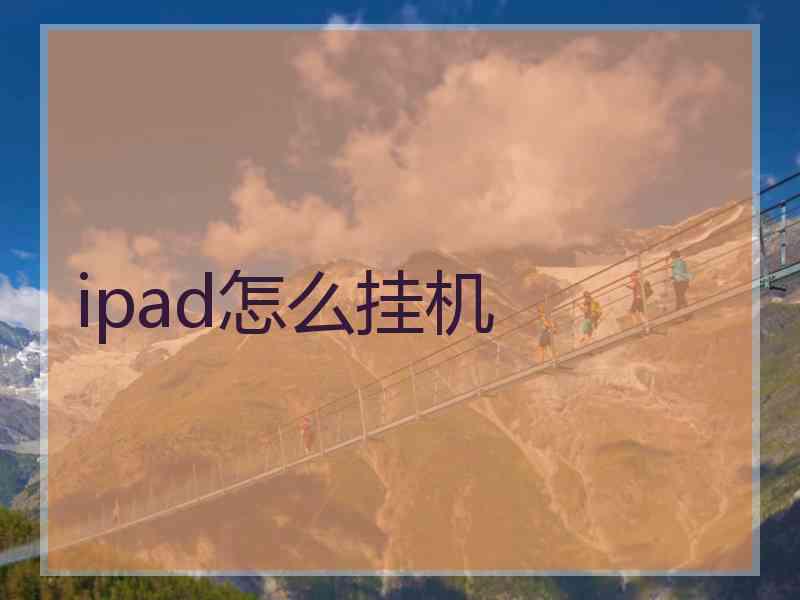 ipad怎么挂机