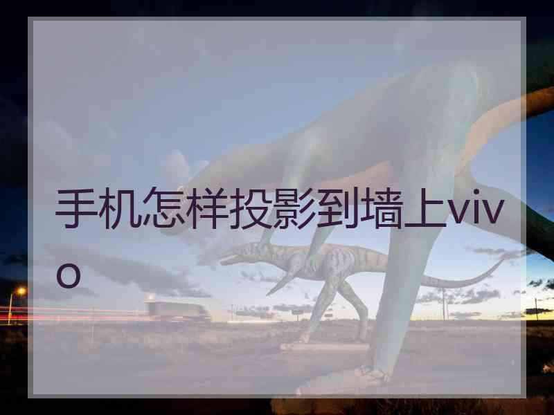 手机怎样投影到墙上vivo