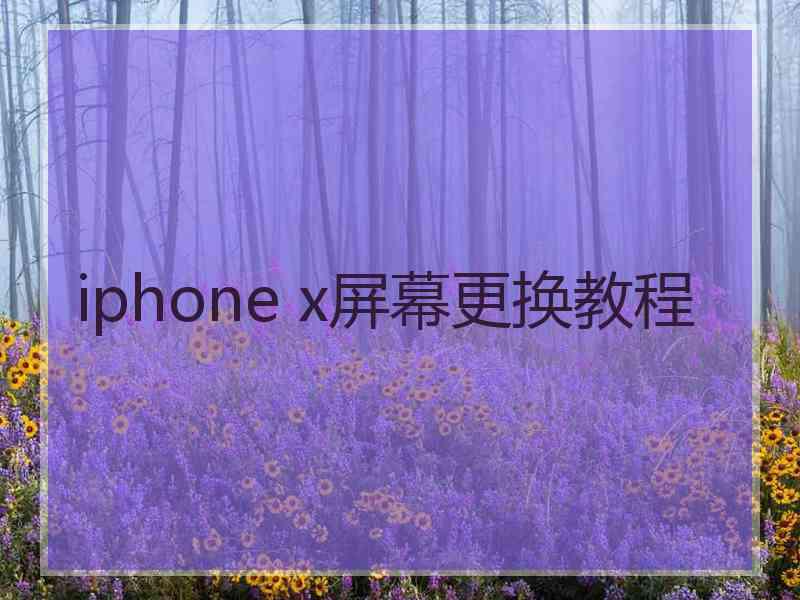 iphone x屏幕更换教程