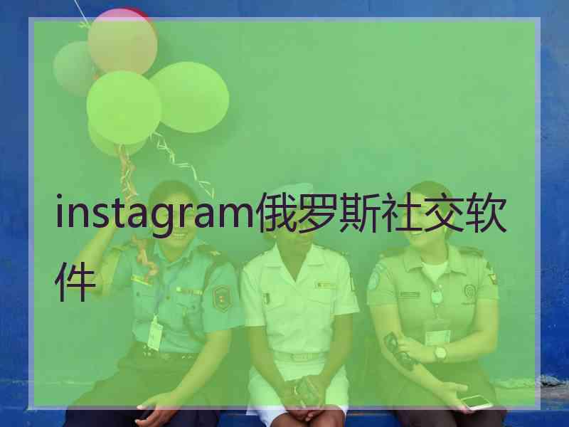 instagram俄罗斯社交软件