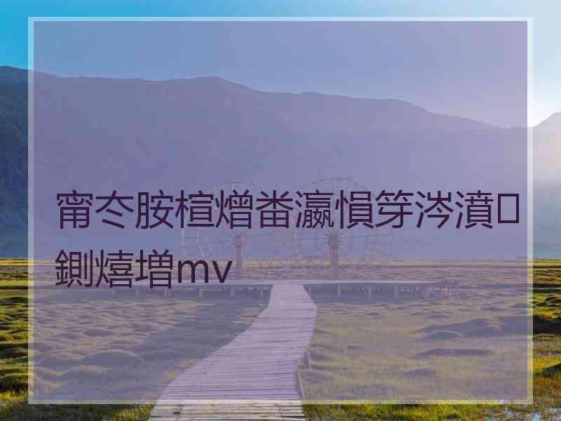 甯冭胺楦熷畨瀛愪笌涔濆鍘熺増mv