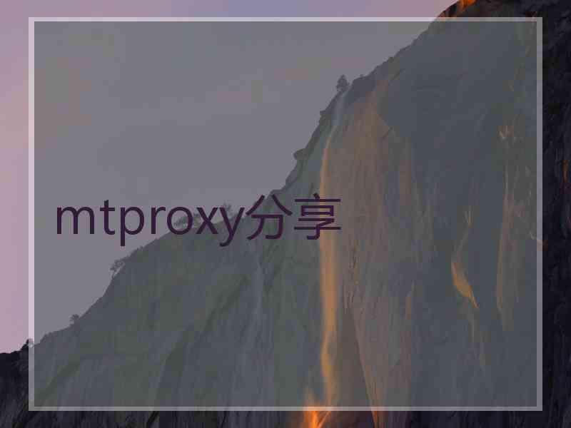 mtproxy分享