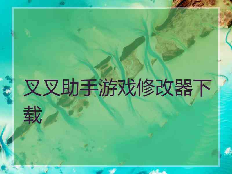 叉叉助手游戏修改器下载