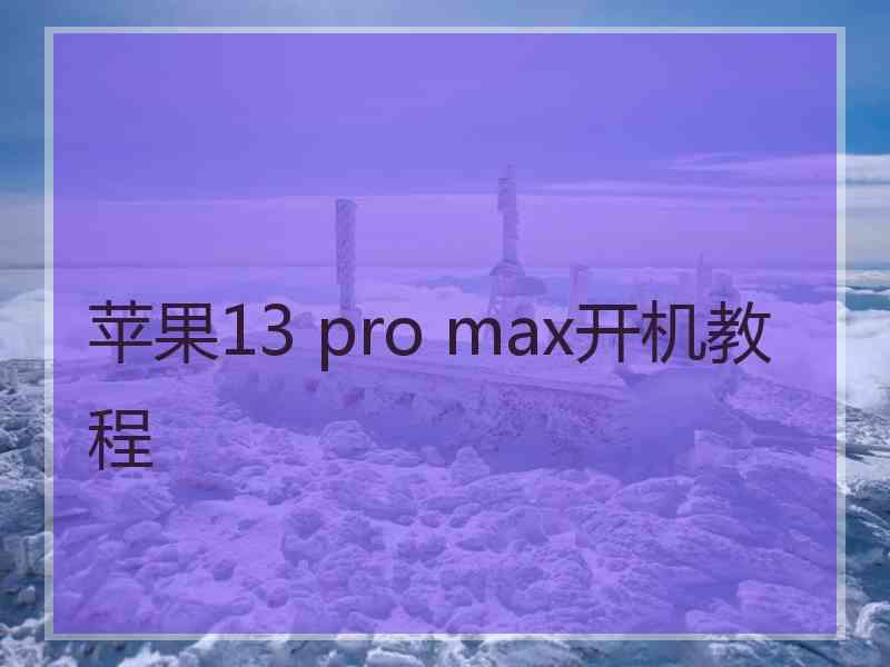 苹果13 pro max开机教程