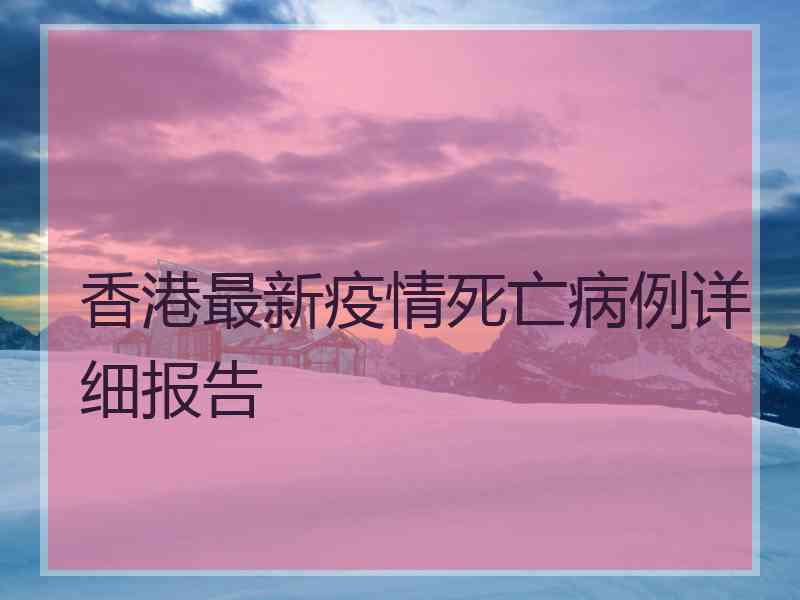 香港最新疫情死亡病例详细报告