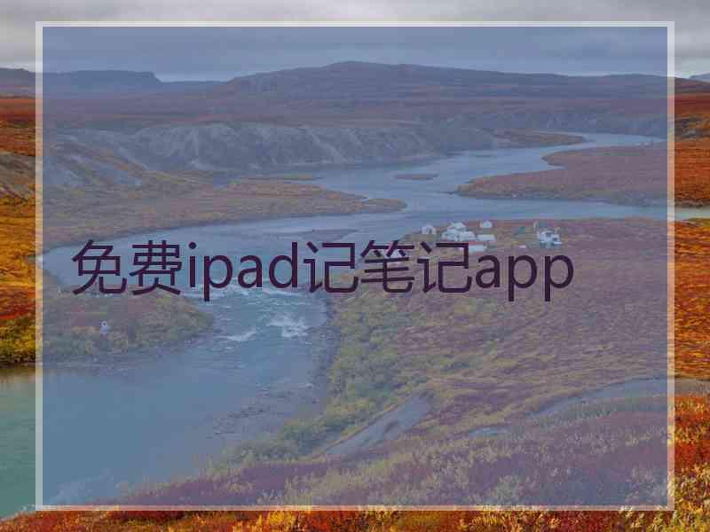 免费ipad记笔记app