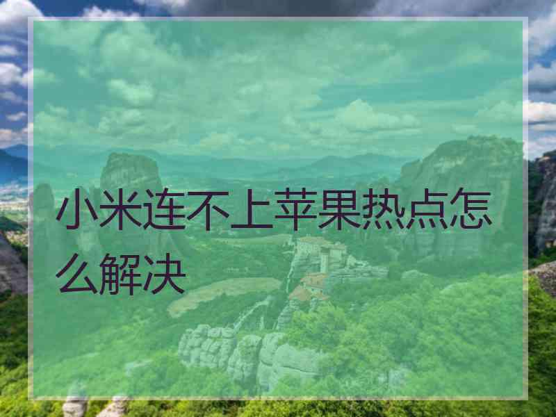 小米连不上苹果热点怎么解决