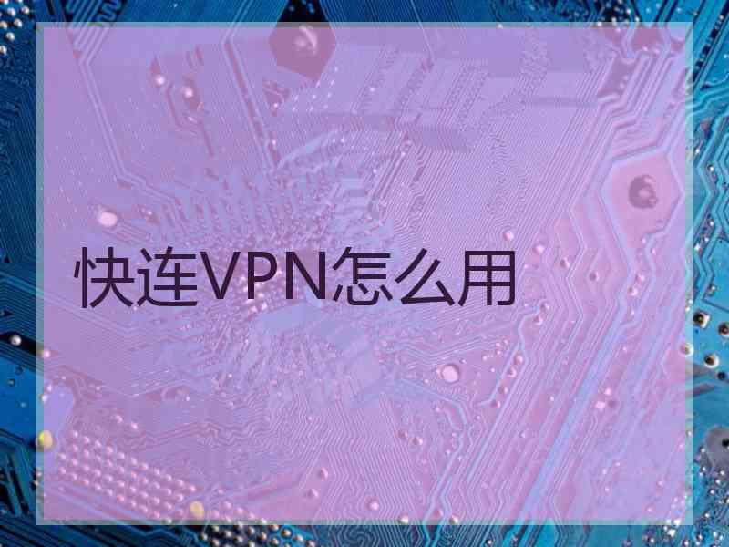 快连VPN怎么用