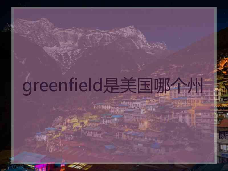 greenfield是美国哪个州