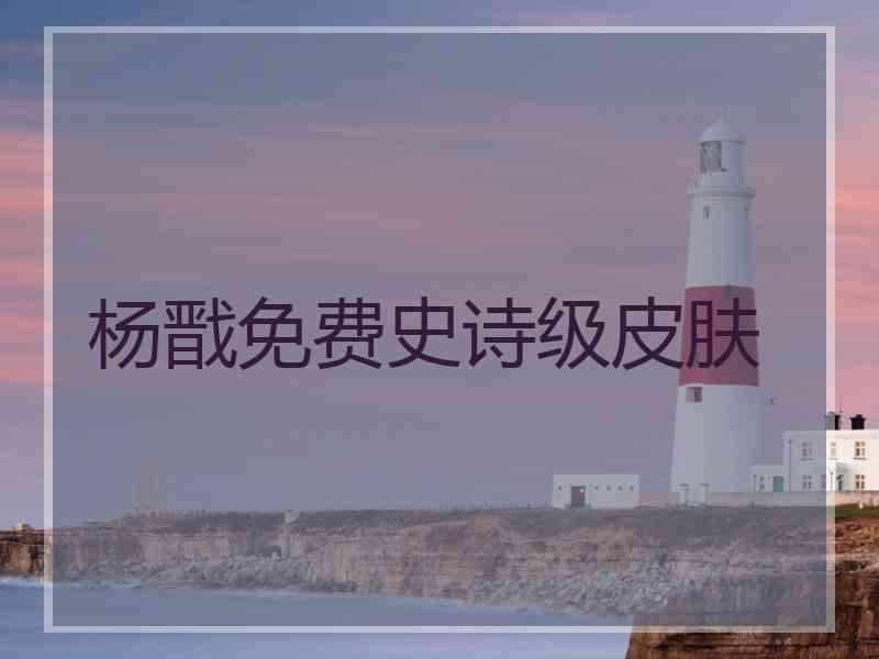 杨戬免费史诗级皮肤